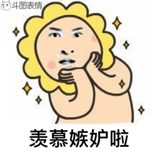 羨慕