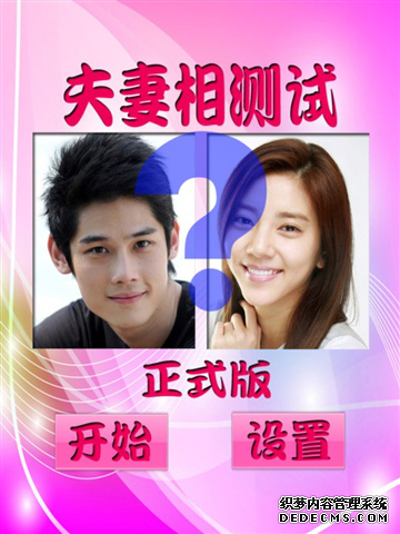 夫妻相測試  好玩兒的APP推薦.png