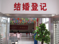 遷安市民政局  結婚登記處