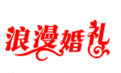 創意婚禮流程  婚禮創意環節